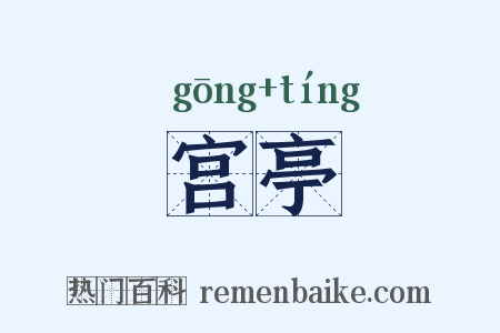宫亭是什么意思的图片